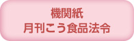 機関紙　月刊こう食品法令